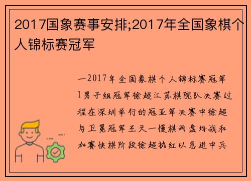 2017国象赛事安排;2017年全国象棋个人锦标赛冠军