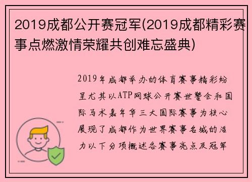 2019成都公开赛冠军(2019成都精彩赛事点燃激情荣耀共创难忘盛典)