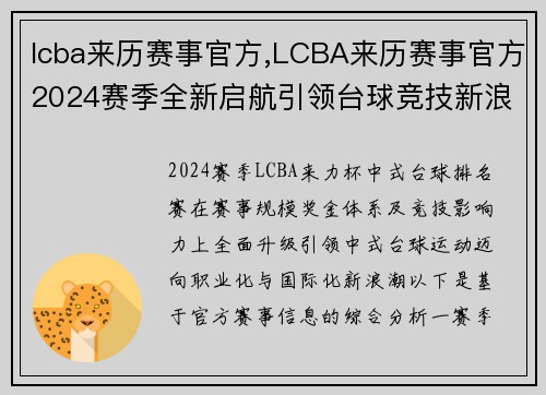 lcba来历赛事官方,LCBA来历赛事官方2024赛季全新启航引领台球竞技新浪潮