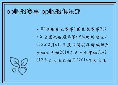 op帆船赛事 op帆船俱乐部