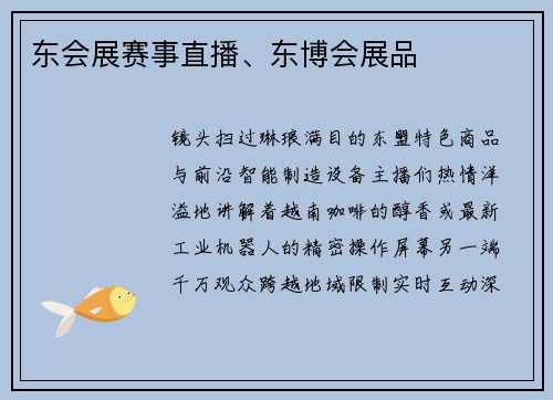 东会展赛事直播、东博会展品